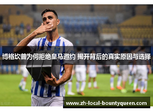 博格坎普为何拒绝皇马邀约 揭开背后的真实原因与选择 博格坎普为何拒绝皇马邀约 揭开背后的真实原因与选择