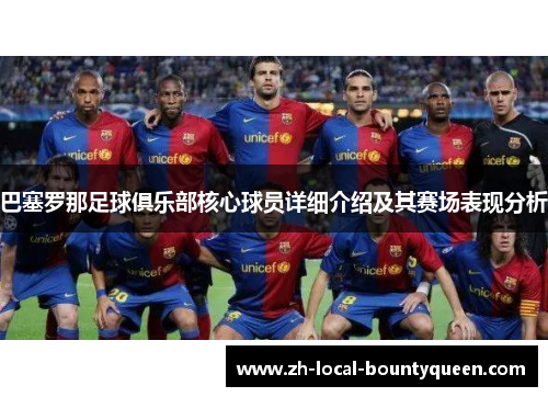 巴塞罗那足球俱乐部核心球员详细介绍及其赛场表现分析 巴塞罗那足球俱乐部核心球员详细介绍及其赛场表现分析