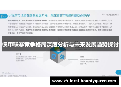 德甲联赛竞争格局深度分析与未来发展趋势探讨 德甲联赛竞争格局深度分析与未来发展趋势探讨