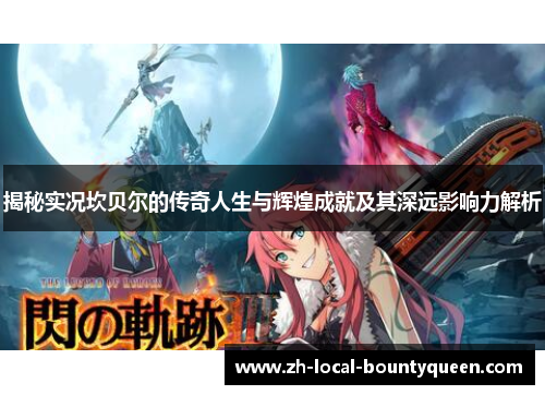 揭秘实况坎贝尔的传奇人生与辉煌成就及其深远影响力解析