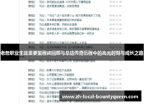 老詹职业生涯重要里程碑回顾与总结传奇历程中的高光时刻与成长之路