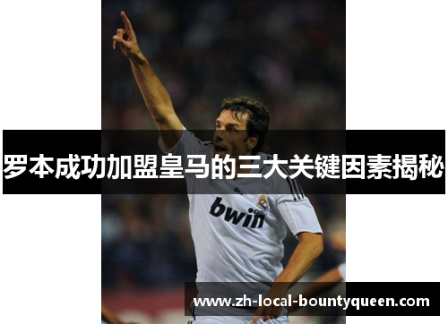 罗本成功加盟皇马的三大关键因素揭秘