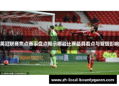 英冠联赛焦点赛事盘点揭示哪些比赛最具看点与晋级影响 英冠联赛焦点赛事盘点揭示哪些比赛最具看点与晋级影响