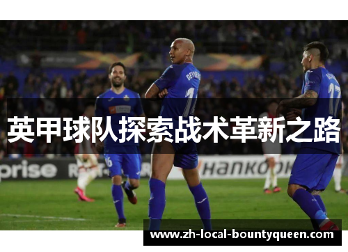 英甲球队探索战术革新之路 英甲球队探索战术革新之路