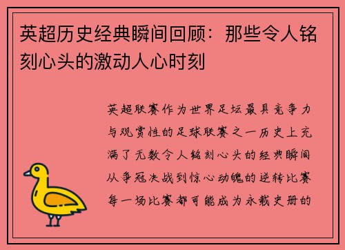 英超历史经典瞬间回顾：那些令人铭刻心头的激动人心时刻