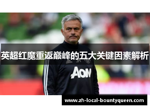 英超红魔重返巅峰的五大关键因素解析 英超红魔重返巅峰的五大关键因素解析