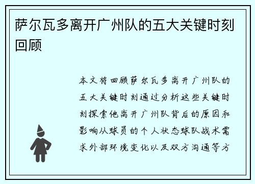 萨尔瓦多离开广州队的五大关键时刻回顾