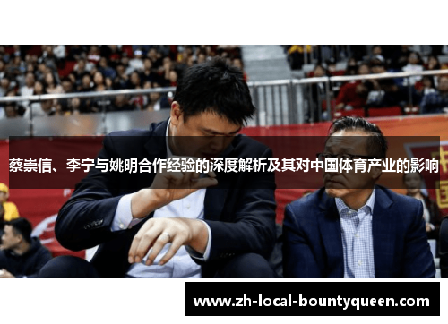 蔡崇信、李宁与姚明合作经验的深度解析及其对中国体育产业的影响 蔡崇信、李宁与姚明合作经验的深度解析及其对中国体育产业的影响