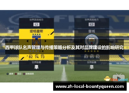 西甲球队名声管理与传播策略分析及其对品牌建设的影响研究