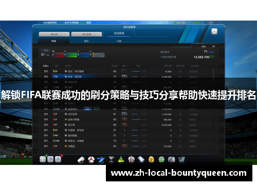 解锁FIFA联赛成功的刷分策略与技巧分享帮助快速提升排名 解锁FIFA联赛成功的刷分策略与技巧分享帮助快速提升排名