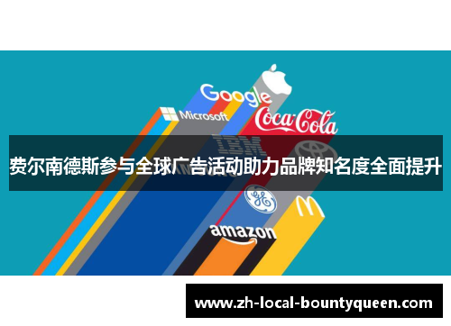 费尔南德斯参与全球广告活动助力品牌知名度全面提升 费尔南德斯参与全球广告活动助力品牌知名度全面提升