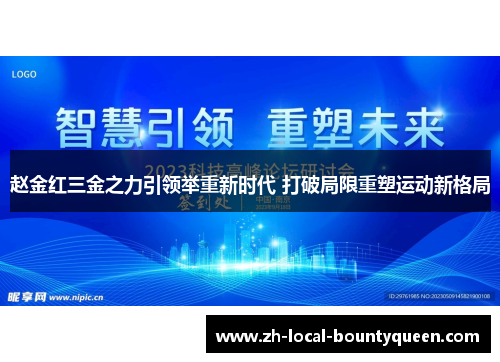 赵金红三金之力引领举重新时代 打破局限重塑运动新格局