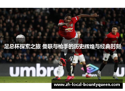 足总杯探索之旅 曼联与枪手的历史辉煌与经典时刻 足总杯探索之旅 曼联与枪手的历史辉煌与经典时刻