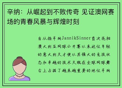 辛纳：从崛起到不败传奇 见证澳网赛场的青春风暴与辉煌时刻