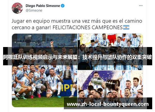 阿根廷队训练视频启示与未来展望:技术提升与团队协作的双重突破 阿根廷队训练视频启示与未来展望:技术提升与团队协作的双重突破