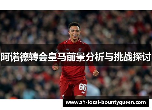 阿诺德转会皇马前景分析与挑战探讨