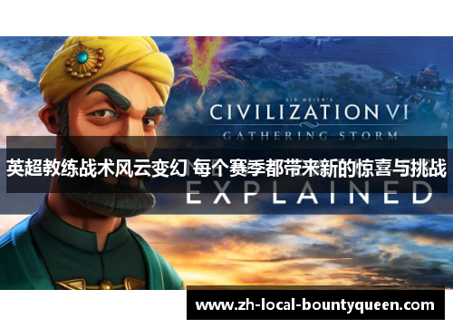 英超教练战术风云变幻 每个赛季都带来新的惊喜与挑战