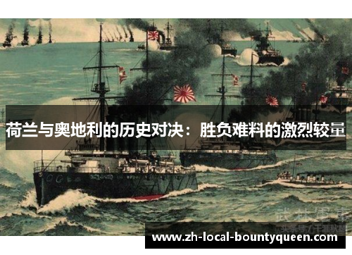 荷兰与奥地利的历史对决：胜负难料的激烈较量