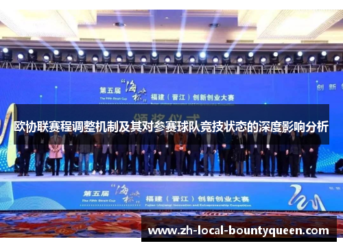 欧协联赛程调整机制及其对参赛球队竞技状态的深度影响分析