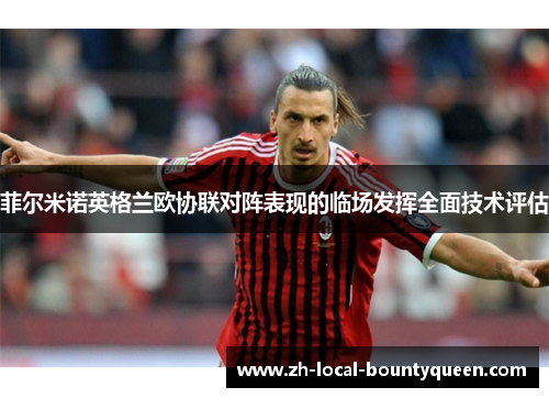 菲尔米诺英格兰欧协联对阵表现的临场发挥全面技术评估