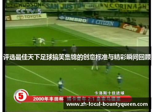 评选最佳天下足球搞笑集锦的创意标准与精彩瞬间回顾