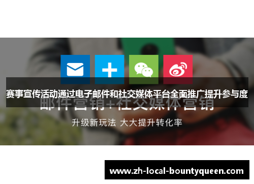 赛事宣传活动通过电子邮件和社交媒体平台全面推广提升参与度