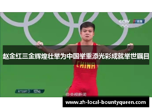 赵金红三金辉煌壮举为中国举重添光彩成就举世瞩目 赵金红三金辉煌壮举为中国举重添光彩成就举世瞩目