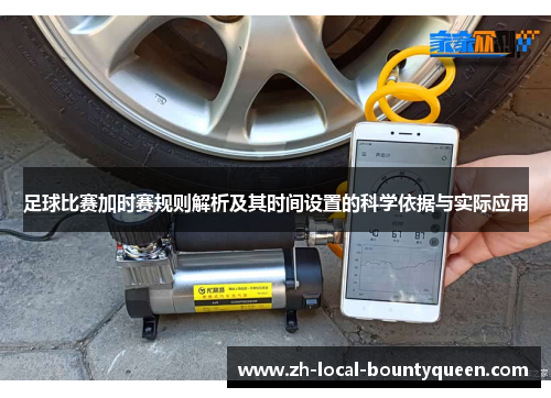 足球比赛加时赛规则解析及其时间设置的科学依据与实际应用