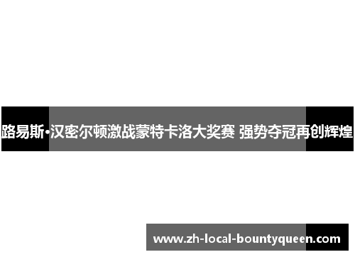 路易斯·汉密尔顿激战蒙特卡洛大奖赛 强势夺冠再创辉煌