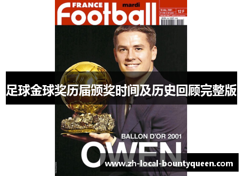足球金球奖历届颁奖时间及历史回顾完整版 足球金球奖历届颁奖时间及历史回顾完整版