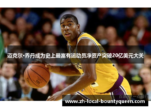 迈克尔·乔丹成为史上最富有运动员净资产突破20亿美元大关 迈克尔·乔丹成为史上最富有运动员净资产突破20亿美元大关