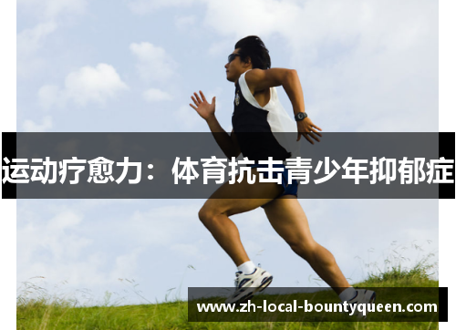 运动疗愈力:体育抗击青少年抑郁症 运动疗愈力:体育抗击青少年抑郁症