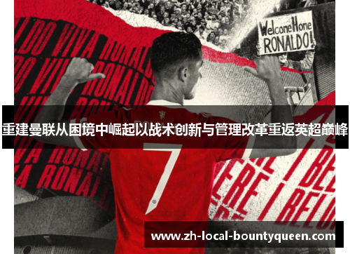 重建曼联从困境中崛起以战术创新与管理改革重返英超巅峰 重建曼联从困境中崛起以战术创新与管理改革重返英超巅峰