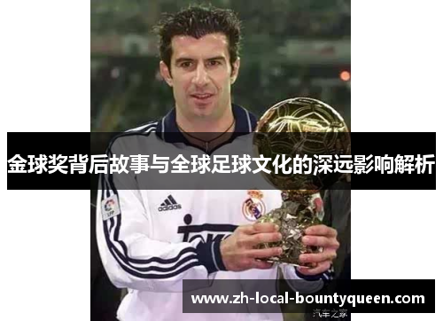 金球奖背后故事与全球足球文化的深远影响解析 金球奖背后故事与全球足球文化的深远影响解析