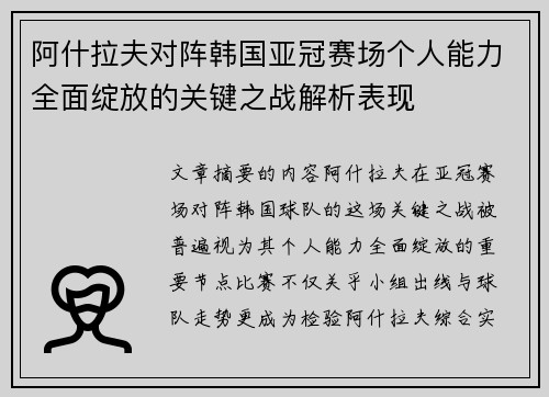 阿什拉夫对阵韩国亚冠赛场个人能力全面绽放的关键之战解析表现