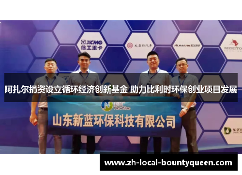 阿扎尔捐资设立循环经济创新基金 助力比利时环保创业项目发展