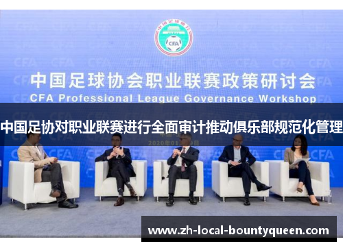 中国足协对职业联赛进行全面审计推动俱乐部规范化管理 中国足协对职业联赛进行全面审计推动俱乐部规范化管理