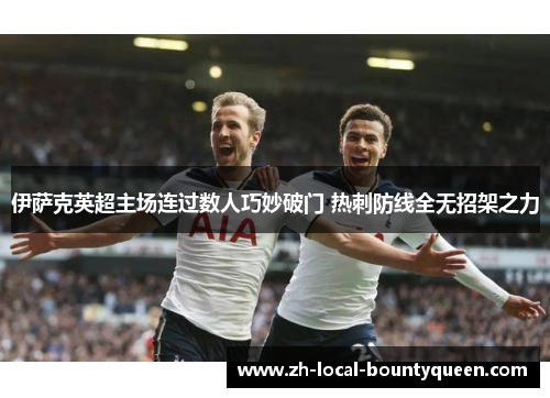 伊萨克英超主场连过数人巧妙破门 热刺防线全无招架之力