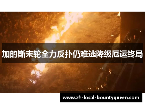 加的斯末轮全力反扑仍难逃降级厄运终局