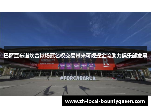 巴萨宣布诺坎普球场冠名权交易带来可观现金流助力俱乐部发展