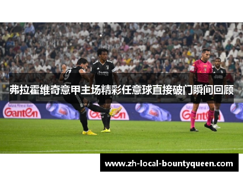 弗拉霍维奇意甲主场精彩任意球直接破门瞬间回顾