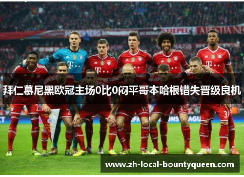 拜仁慕尼黑欧冠主场0比0闷平哥本哈根错失晋级良机