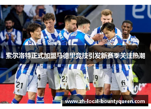 索尔洛特正式加盟马德里竞技引发新赛季关注热潮