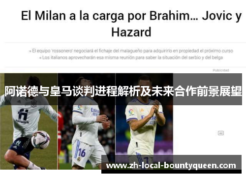 阿诺德与皇马谈判进程解析及未来合作前景展望