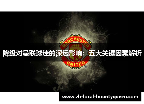 降级对曼联球迷的深远影响：五大关键因素解析