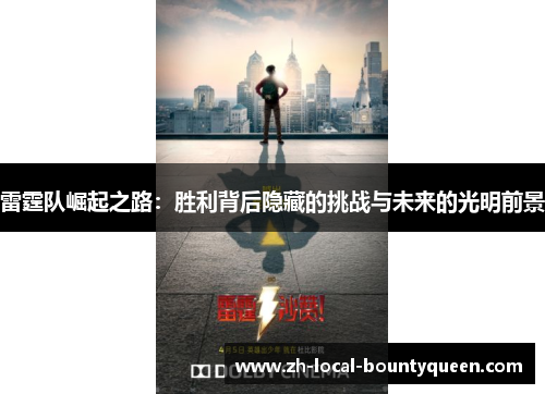 雷霆队崛起之路:胜利背后隐藏的挑战与未来的光明前景 雷霆队崛起之路:胜利背后隐藏的挑战与未来的光明前景