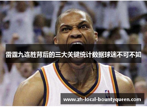 雷霆九连胜背后的三大关键统计数据球迷不可不知