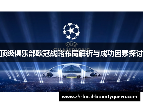顶级俱乐部欧冠战略布局解析与成功因素探讨