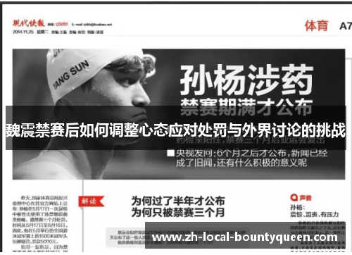 魏震禁赛后如何调整心态应对处罚与外界讨论的挑战