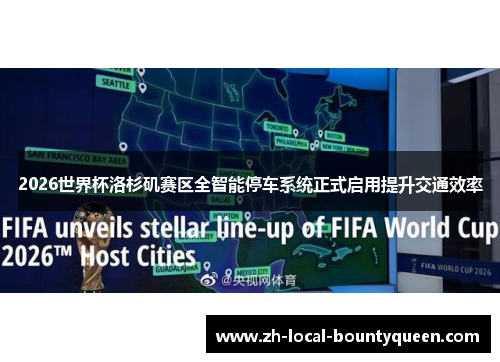 2026世界杯洛杉矶赛区全智能停车系统正式启用提升交通效率 2026世界杯洛杉矶赛区全智能停车系统正式启用提升交通效率